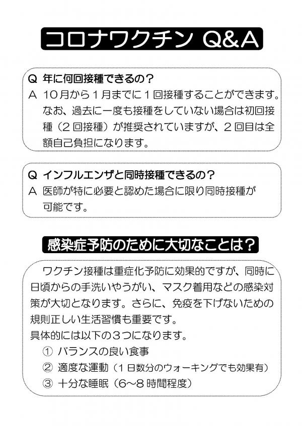 コロナワクチン定期接種Q&A
