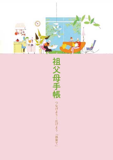 祖父母手帳