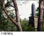 川崎城址の写真
