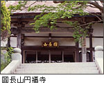 圓長山円福寺の写真