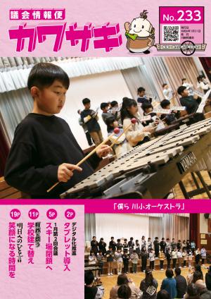 議会情報便カワサキ233